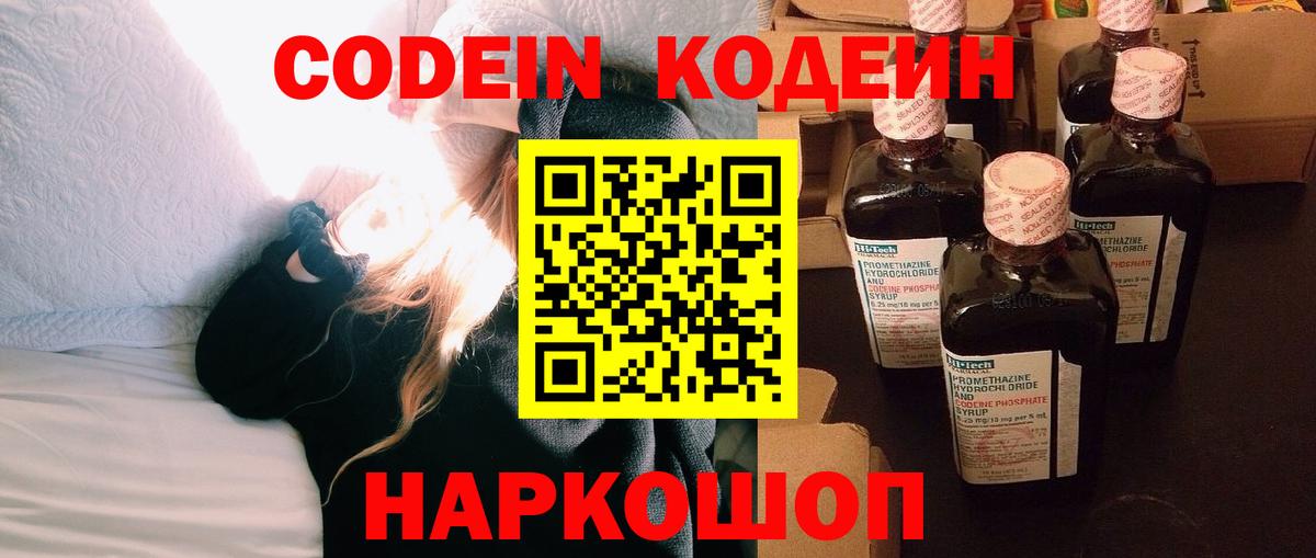 Кодеин Purple Drank Похвистнево